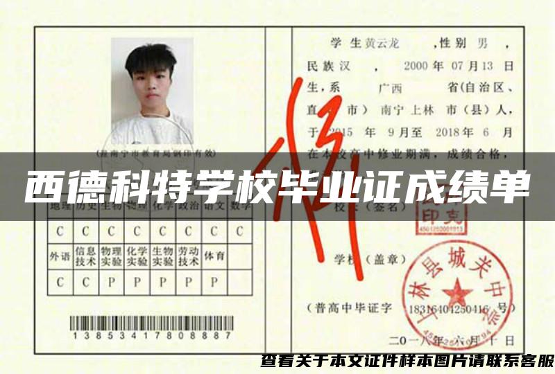 西德科特学校毕业证成绩单