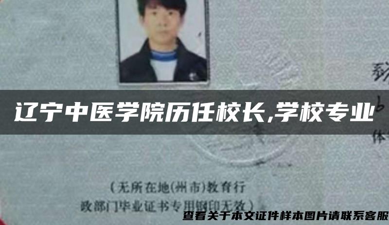 辽宁中医学院历任校长,学校专业