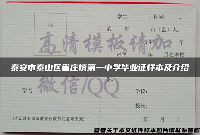 泰安市泰山区省庄镇第一中学毕业证样本及介绍