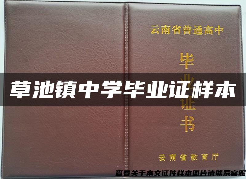 草池镇中学毕业证样本