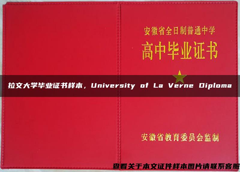 拉文大学毕业证书样本，University of La Verne Diploma