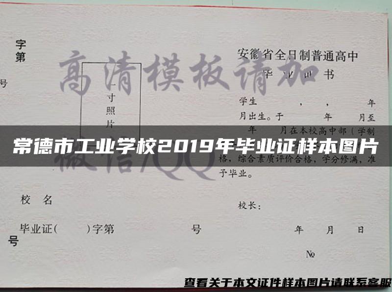 常德市工业学校2019年毕业证样本图片