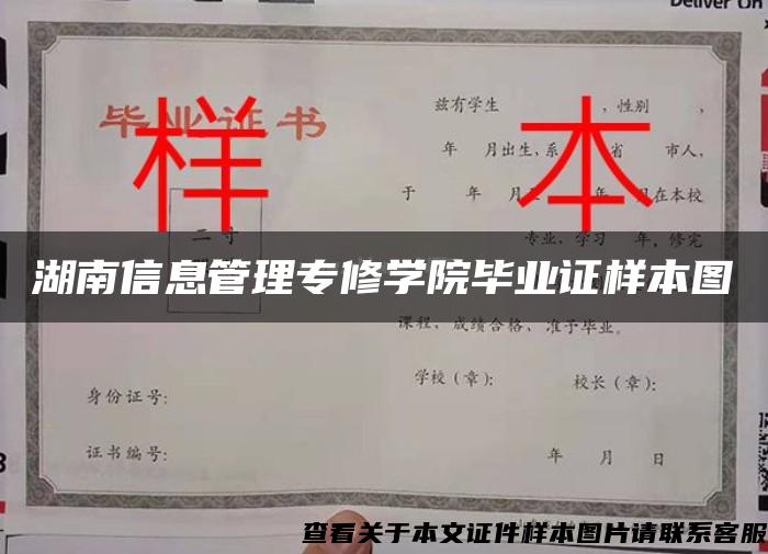 湖南信息管理专修学院毕业证样本图