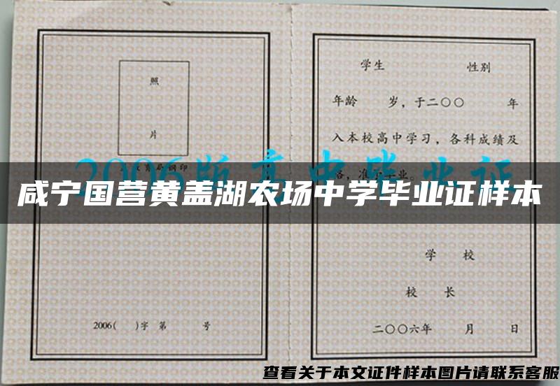 咸宁国营黄盖湖农场中学毕业证样本