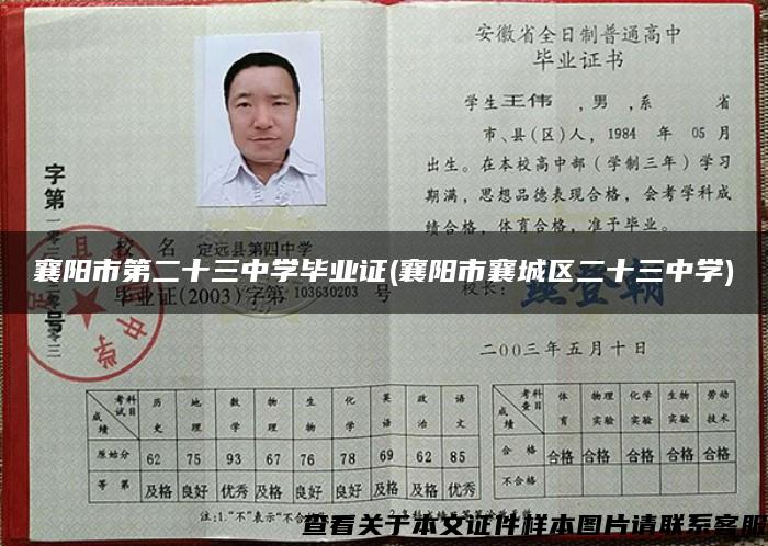 襄阳市第二十三中学毕业证(襄阳市襄城区二十三中学)