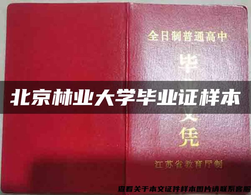 北京林业大学毕业证样本