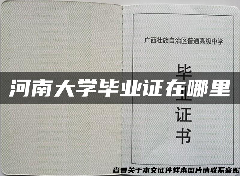 河南大学毕业证在哪里