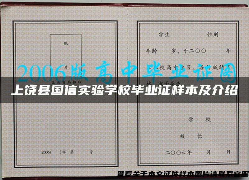 上饶县国信实验学校毕业证样本及介绍