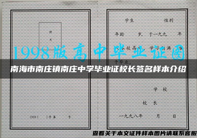 南海市南庄镇南庄中学毕业证校长签名样本介绍