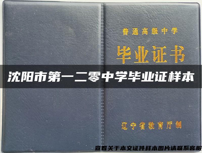 沈阳市第一二零中学毕业证样本