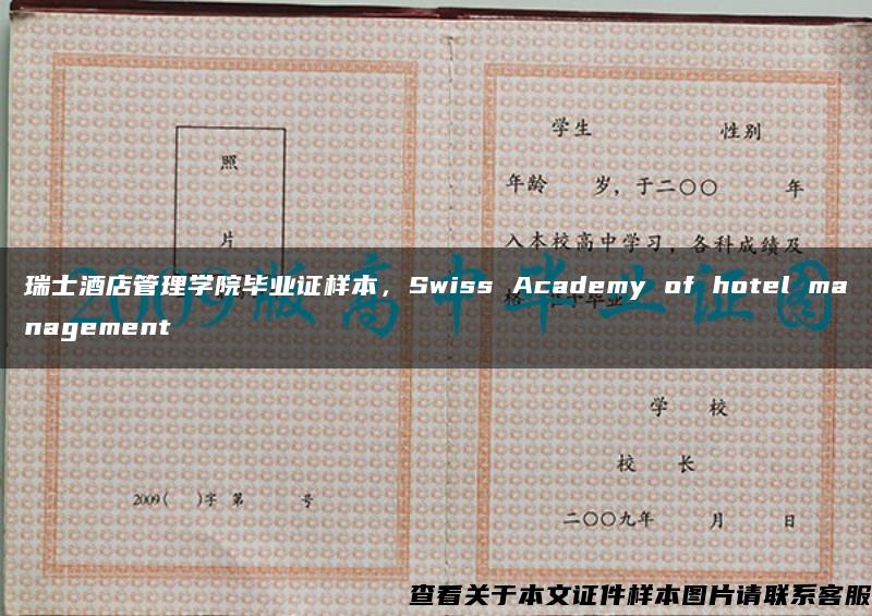 瑞士酒店管理学院毕业证样本，Swiss Academy of hotel management