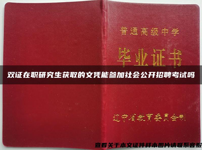 双证在职研究生获取的文凭能参加社会公开招聘考试吗