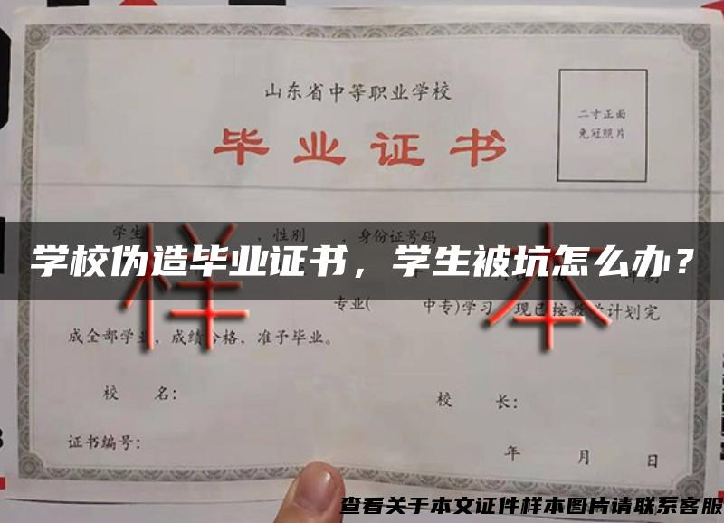 学校伪造毕业证书，学生被坑怎么办？