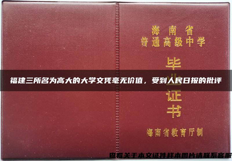 福建三所名为高大的大学文凭毫无价值，受到人民日报的批评