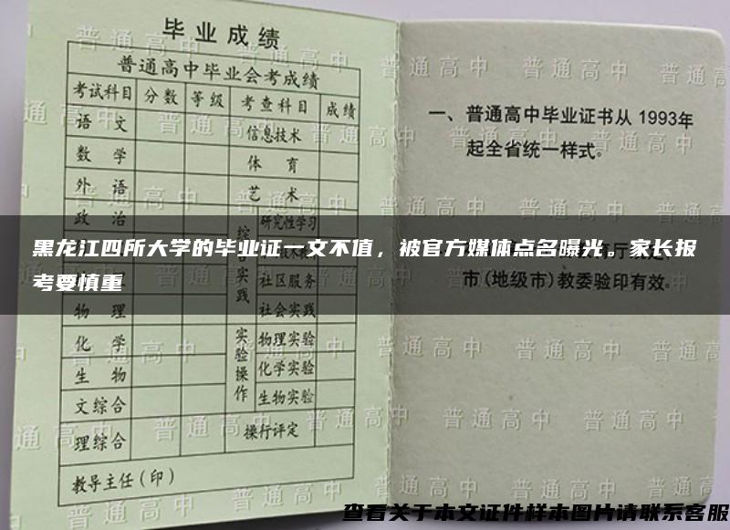 黑龙江四所大学的毕业证一文不值，被官方媒体点名曝光。家长报考要慎重