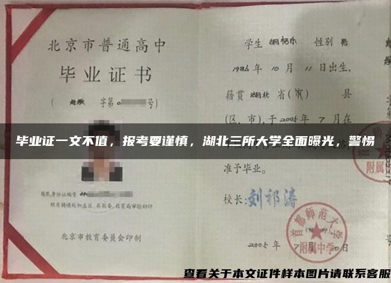 毕业证一文不值，报考要谨慎，湖北三所大学全面曝光，警惕