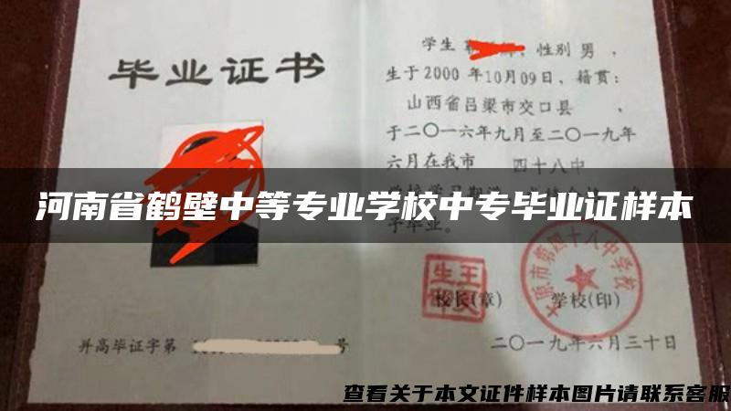 河南省鹤壁中等专业学校中专毕业证样本