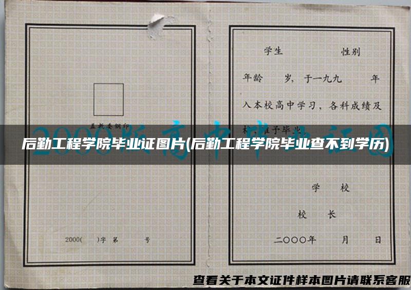 后勤工程学院毕业证图片(后勤工程学院毕业查不到学历)