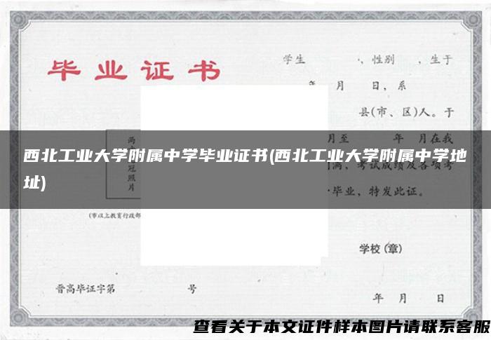 西北工业大学附属中学毕业证书(西北工业大学附属中学地址)