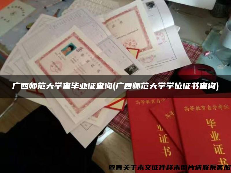 广西师范大学查毕业证查询(广西师范大学学位证书查询)