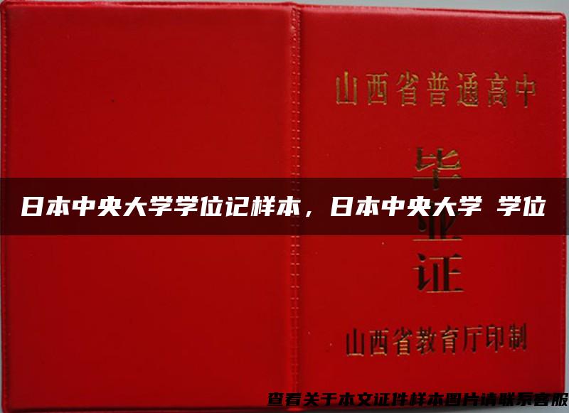 日本中央大学学位记样本，日本中央大学の学位記