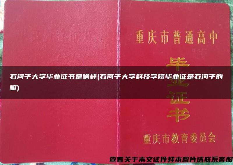 石河子大学毕业证书是啥样(石河子大学科技学院毕业证是石河子的嘛)