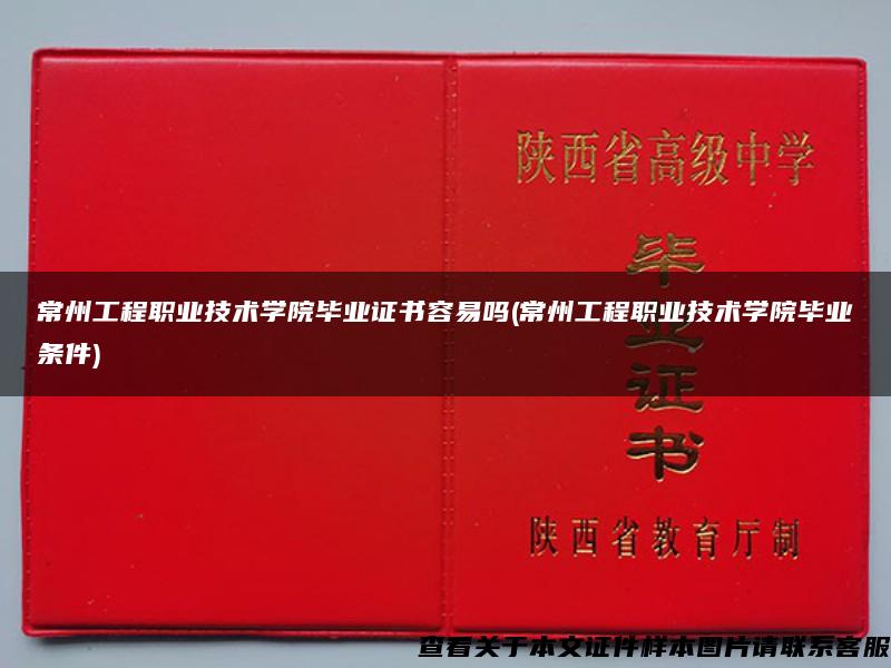 常州工程职业技术学院毕业证书容易吗(常州工程职业技术学院毕业条件)