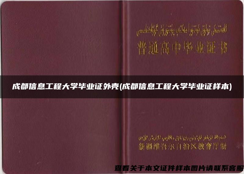 成都信息工程大学毕业证外壳(成都信息工程大学毕业证样本)