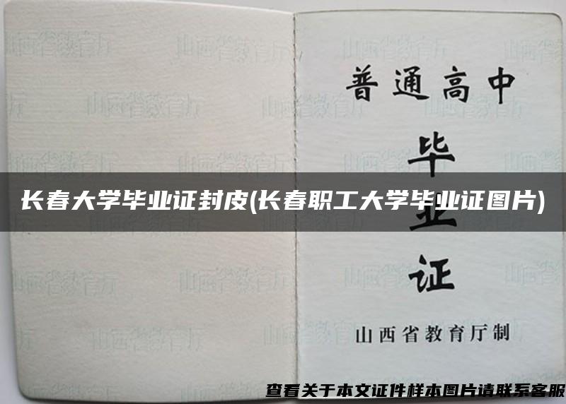 长春大学毕业证封皮(长春职工大学毕业证图片)