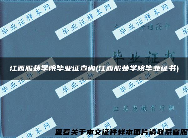 江西服装学院毕业证查询(江西服装学院毕业证书)