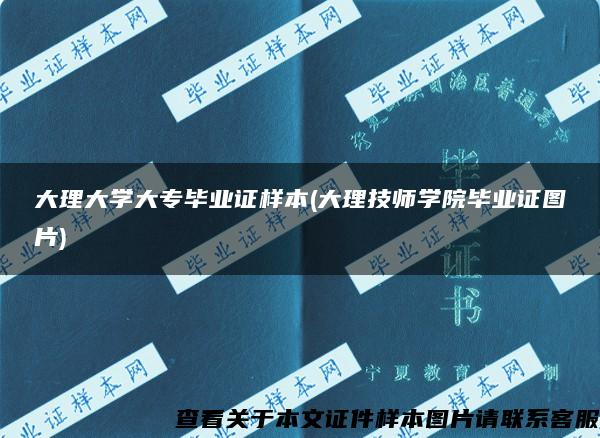 大理大学大专毕业证样本(大理技师学院毕业证图片)