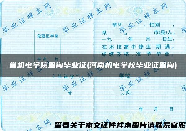 省机电学院查询毕业证(河南机电学校毕业证查询)