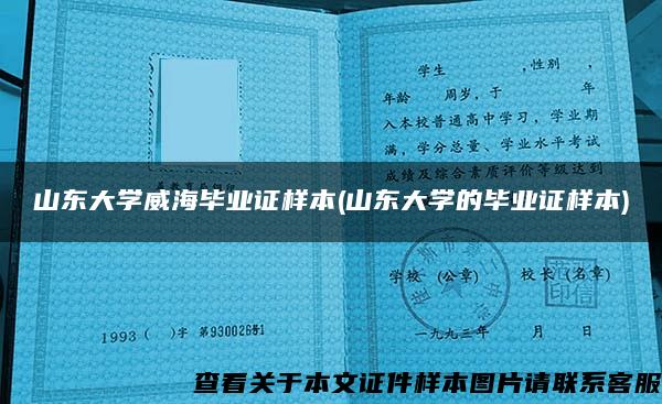 山东大学威海毕业证样本(山东大学的毕业证样本)