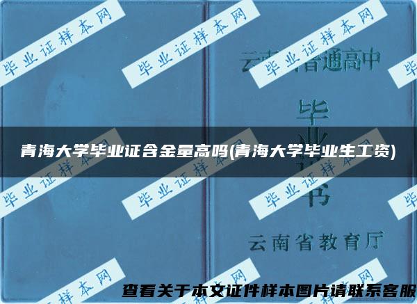 青海大学毕业证含金量高吗(青海大学毕业生工资)