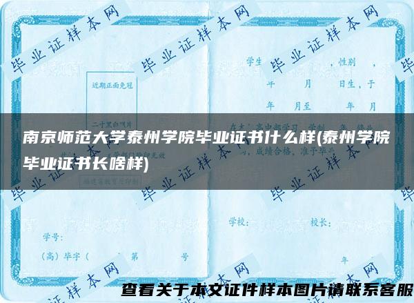 南京师范大学泰州学院毕业证书什么样(泰州学院毕业证书长啥样)