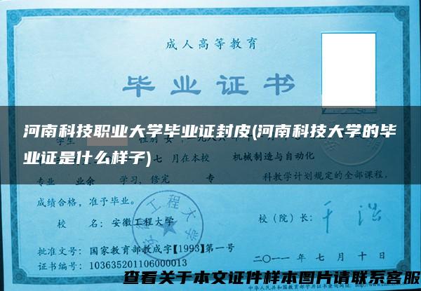 河南科技职业大学毕业证封皮(河南科技大学的毕业证是什么样子)