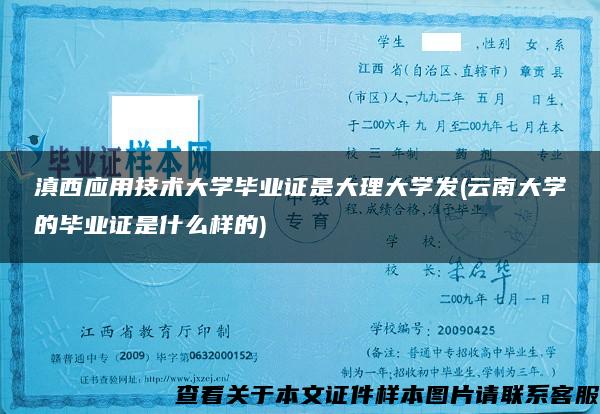 滇西应用技术大学毕业证是大理大学发(云南大学的毕业证是什么样的)