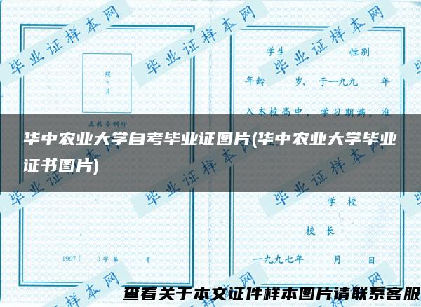 华中农业大学自考毕业证图片(华中农业大学毕业证书图片)