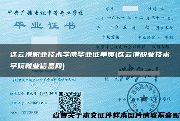 连云港职业技术学院毕业证单页(连云港职业技术学院就业信息网)