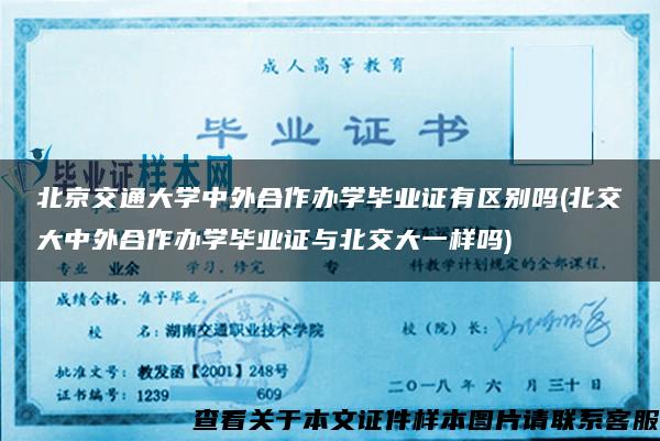 北京交通大学中外合作办学毕业证有区别吗(北交大中外合作办学毕业证与北交大一样吗)