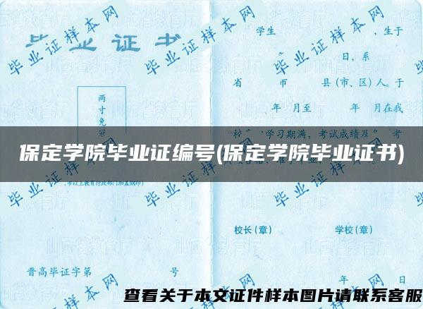 保定学院毕业证编号(保定学院毕业证书)