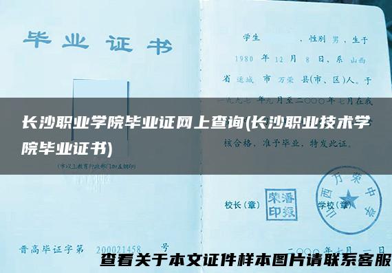 长沙职业学院毕业证网上查询(长沙职业技术学院毕业证书)