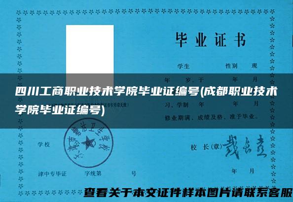 四川工商职业技术学院毕业证编号(成都职业技术学院毕业证编号)