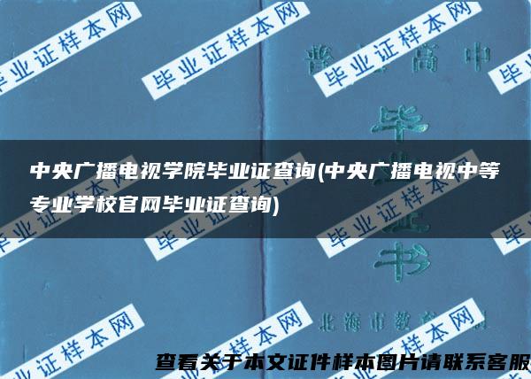 中央广播电视学院毕业证查询(中央广播电视中等专业学校官网毕业证查询)