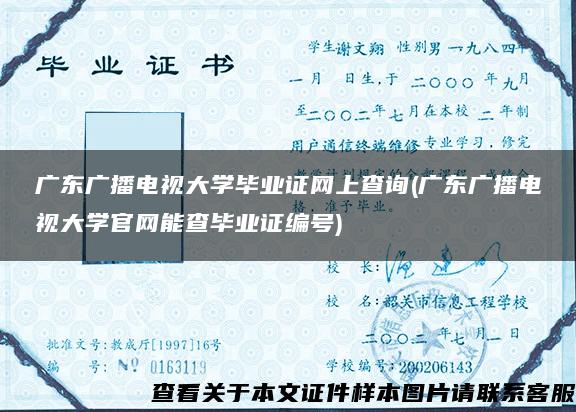 广东广播电视大学毕业证网上查询(广东广播电视大学官网能查毕业证编号)