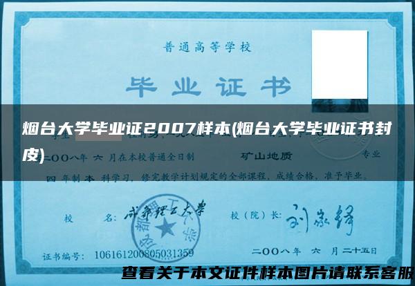 烟台大学毕业证2007样本(烟台大学毕业证书封皮)