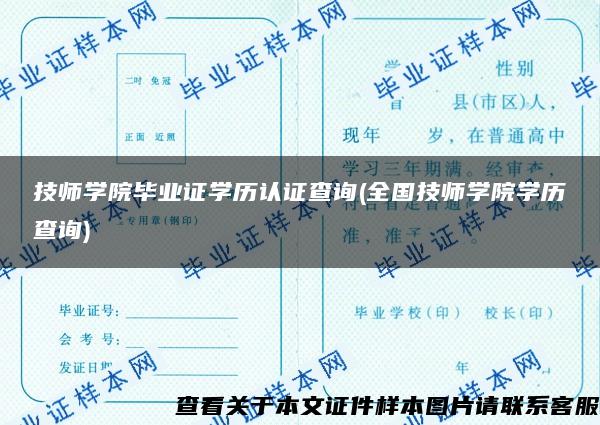 技师学院毕业证学历认证查询(全国技师学院学历查询)