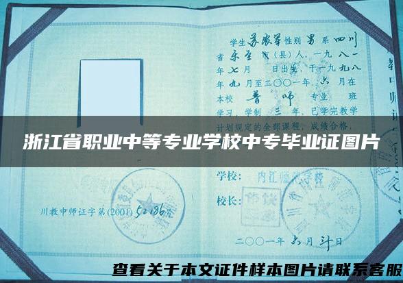 浙江省职业中等专业学校中专毕业证图片