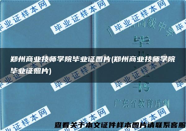 郑州商业技师学院毕业证图片(郑州商业技师学院毕业证照片)