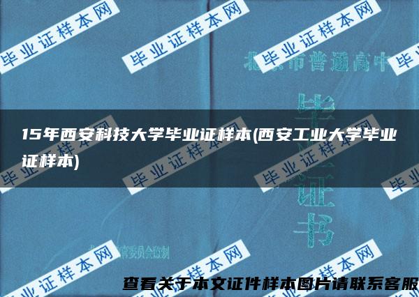 15年西安科技大学毕业证样本(西安工业大学毕业证样本)